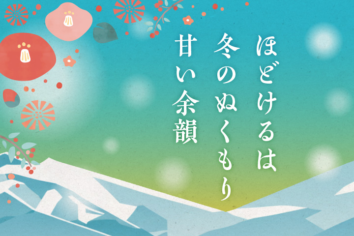 ほどけるは 冬のぬくもり 甘い余韻