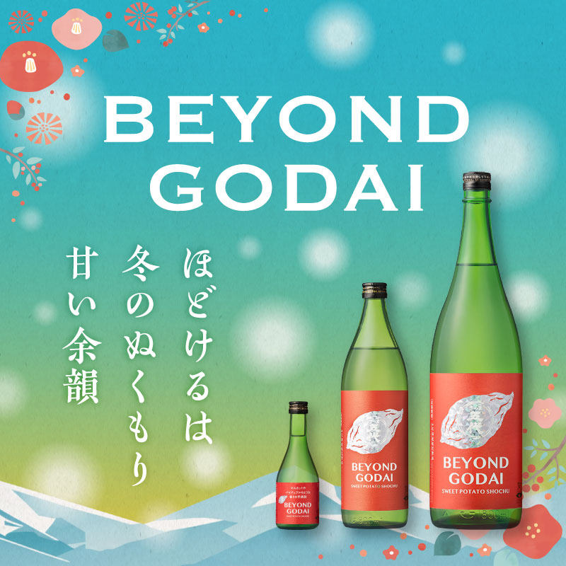 ほどけるは 冬のぬくもり 甘い余韻 BEYOND GODAI（ビヨンド ゴダイ）