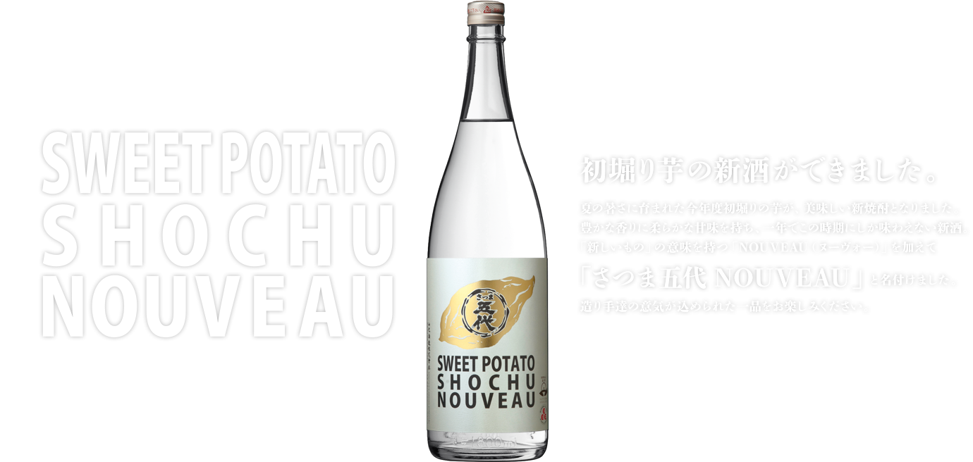 年初掘り芋の新酒ができました。「さつま五代 NOUVEAU」