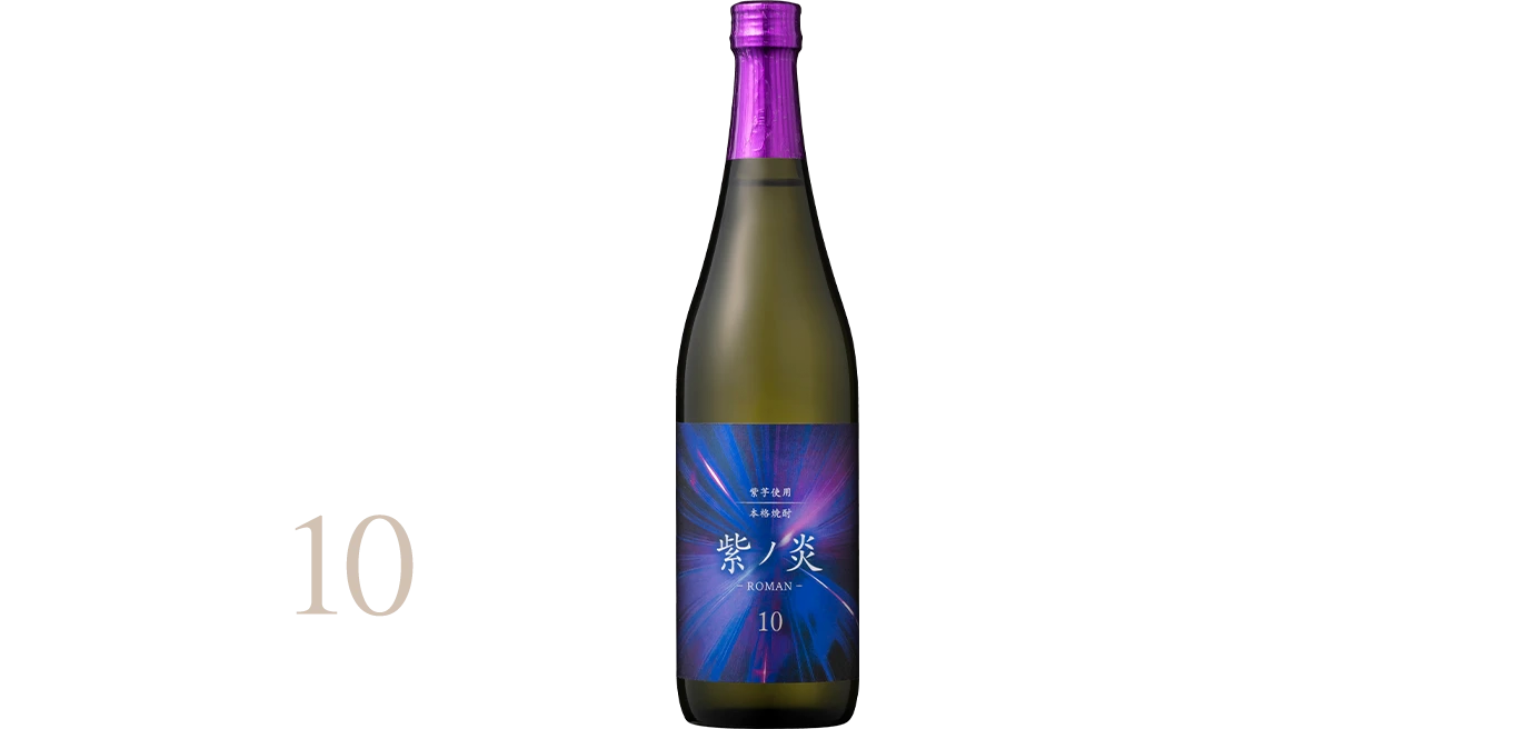 「明治日本の産業革命遺産」登録10周年特別賞受賞【紫ノ炎 -ROMAN- 10】10年の時を経て、神秘的な奥深さへ