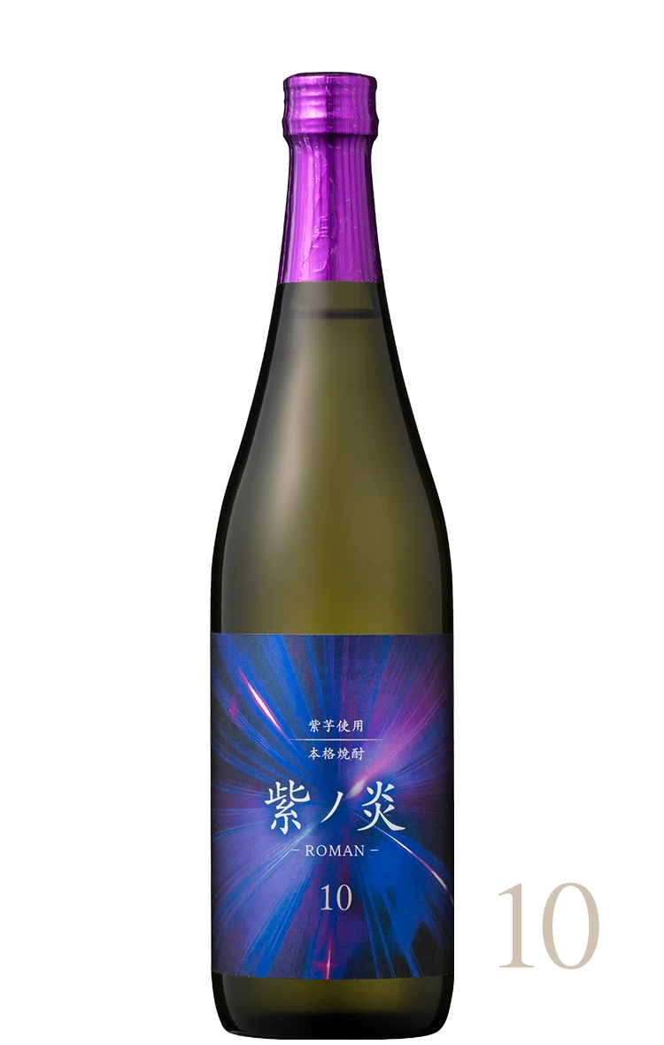 「明治日本の産業革命遺産」登録10周年特別賞受賞【紫ノ炎 -ROMAN- 10】10年の時を経て、神秘的な奥深さへ