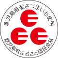 鹿児島県産さつまいも使用 鹿児島県ふるさと認証食品