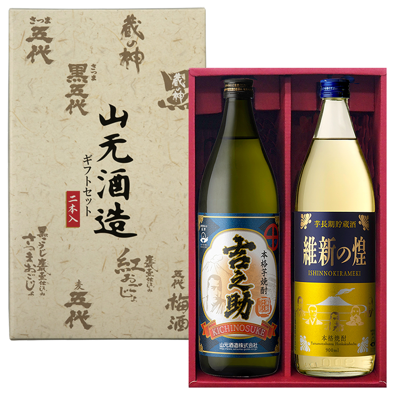 本格焼酎セット（S900-05） | 山元酒造株式会社