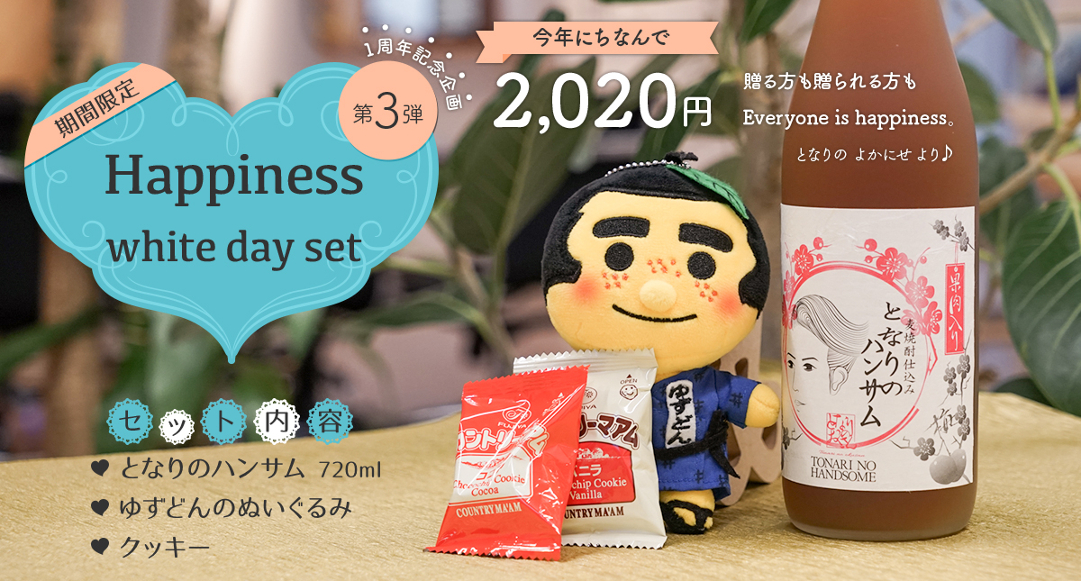 【オンラインショップ1周年記念 第3弾！ 期間限定】Happiness white day set