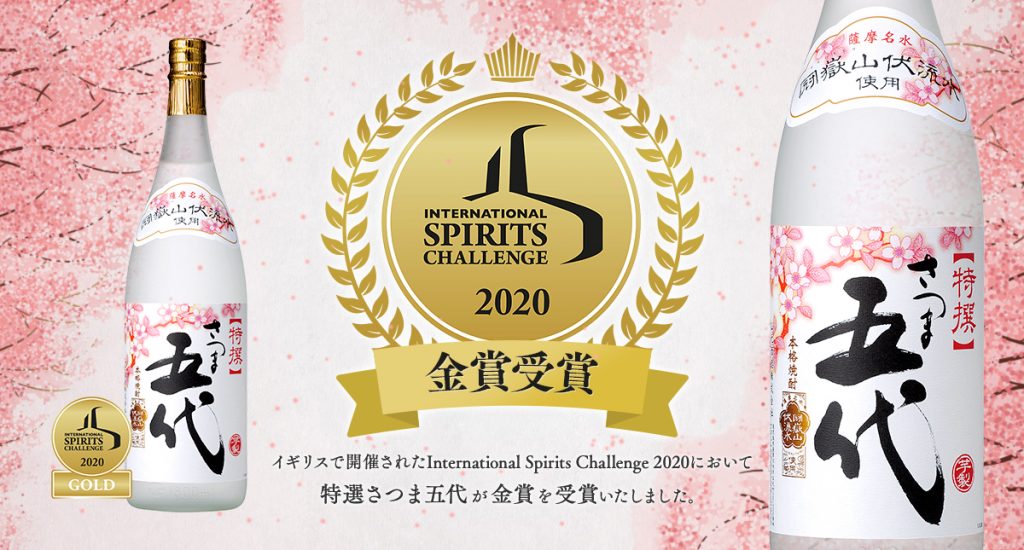 International Spirits Challenge 2020にて金賞を受賞！ | 山元酒造株式会社