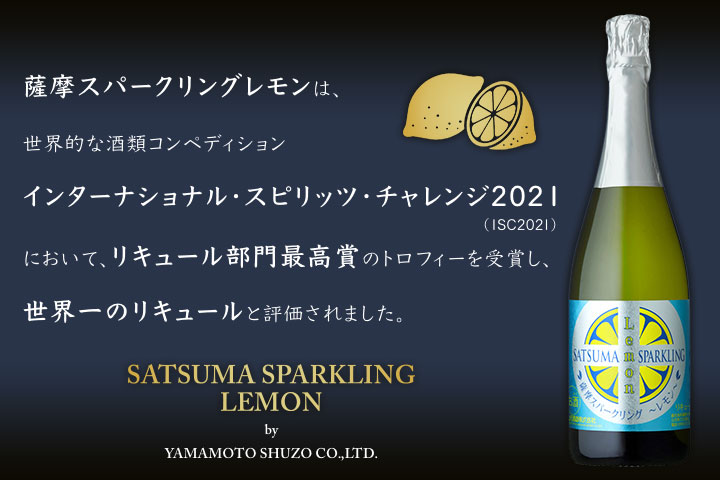 薩摩スパークリングレモンは、世界的な酒類コンペディションインターナショナル・スピリッツ・チャレンジ2021において、リキュール部門最高賞のトロフィーを受賞し、世界一のリキュールと評価されました。