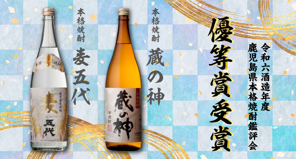 森伊蔵 蔵元より 令和6年11月到着分 令和6酒造年度鹿児島県本格焼酎鑑評会 優等賞受賞！ | 山元酒造
