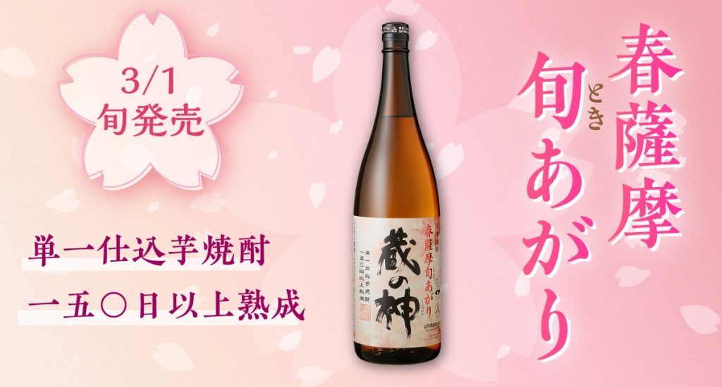 春薩摩旬あがり