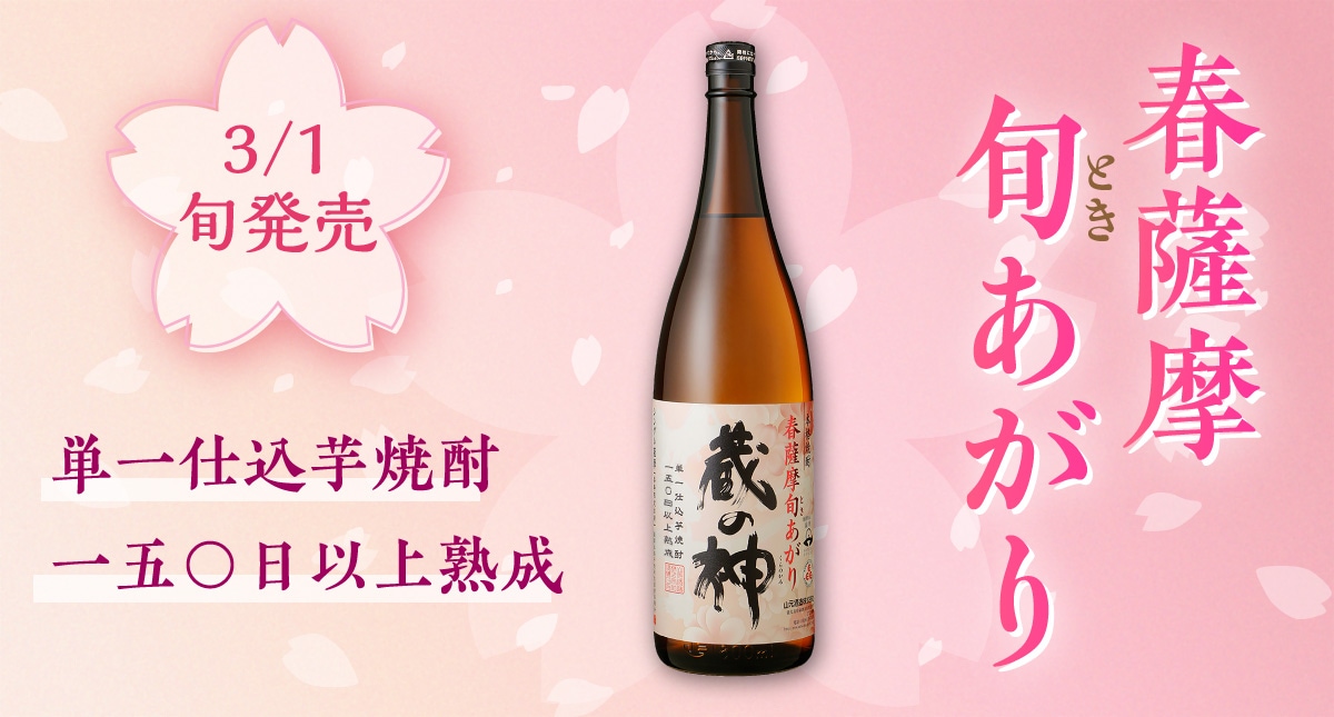 春薩摩旬あがり