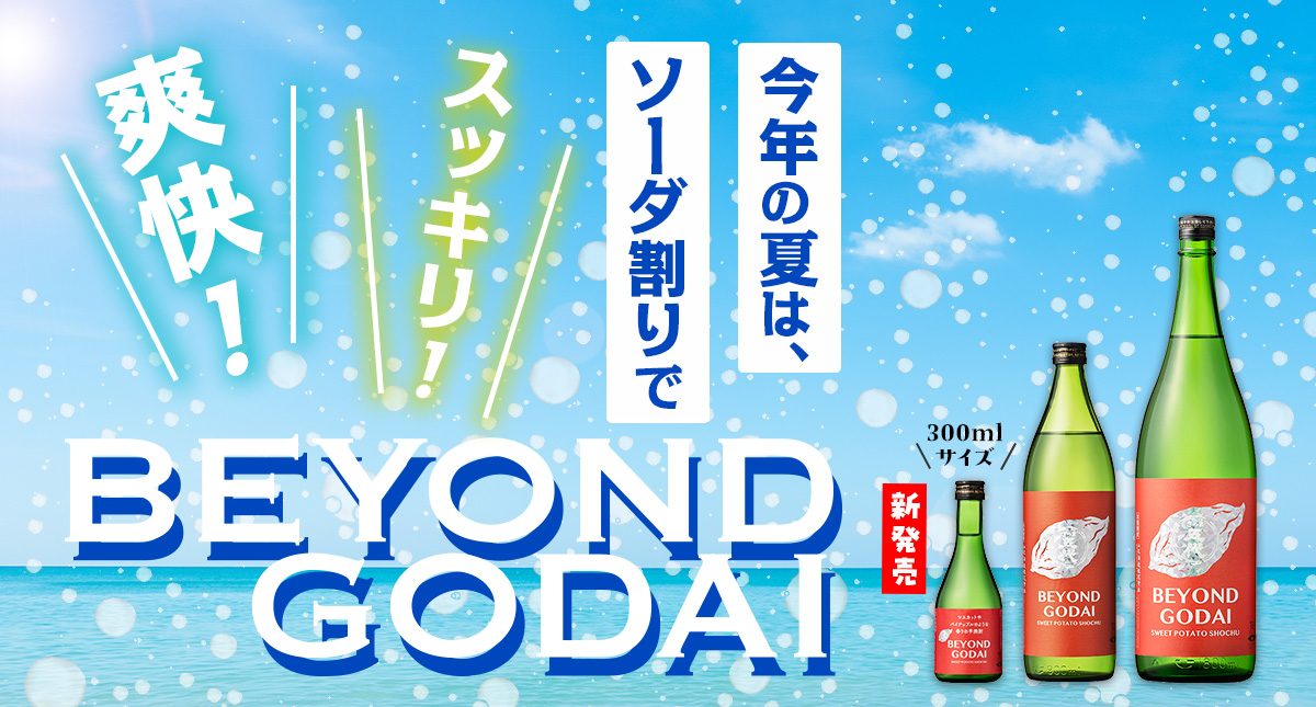 今年の夏は、ソーダ割りでスッキリ、爽快！BEYOND GODAI