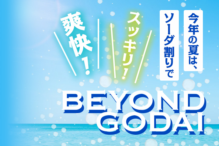 今年の夏は、ソーダ割りでスッキリ、爽快！