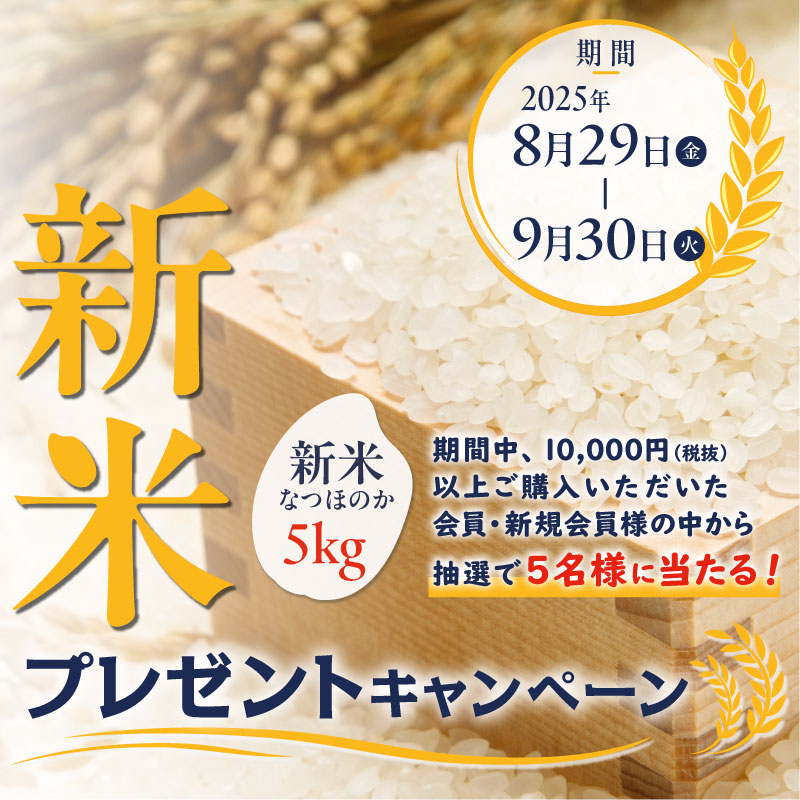 新米プレゼントキャンペーン