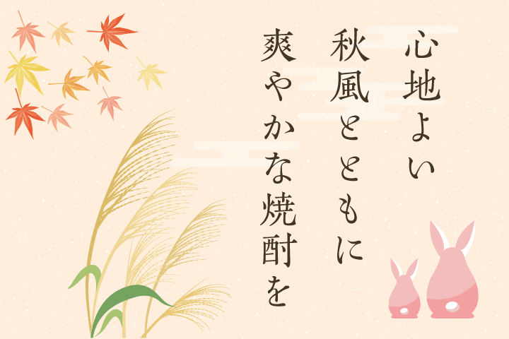 心地よい　秋風とともに　爽やかな焼酎を