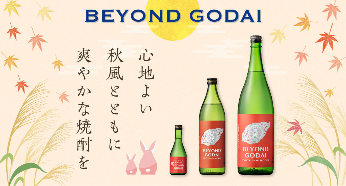 心地よい　秋風とともに　爽やかな焼酎を