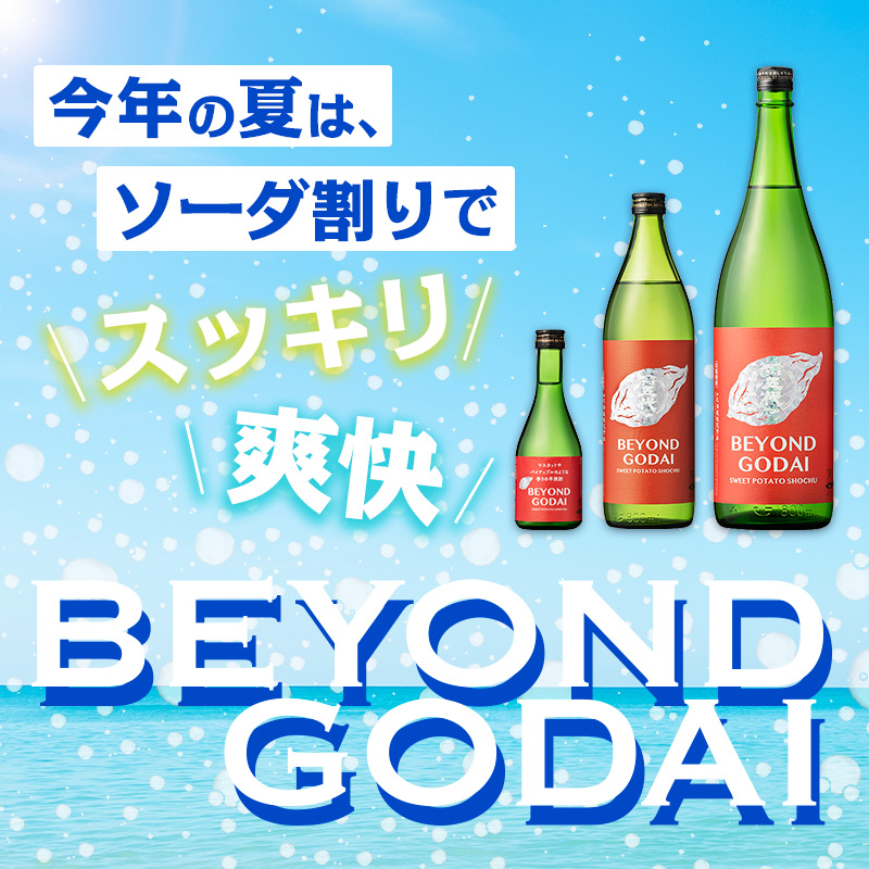 こころもほころぶ、ゆたかな果実のかおり BEYOND GODAI（ビヨンド ゴダイ）