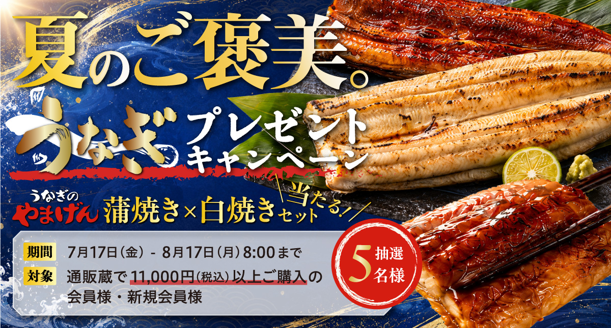 夏のご褒美。鰻プレゼントキャンペーン